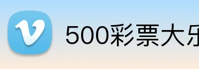 500彩票大乐透官网 Logo